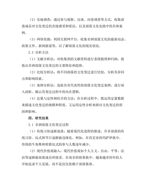 传统与现代：非洲部落文化的变迁研究