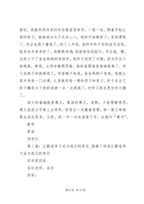 勤奋学习是我们的责任.docx