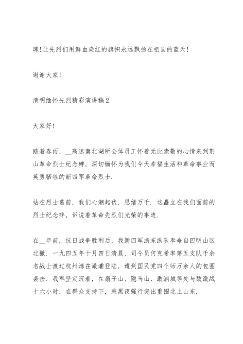 清明缅怀先烈精彩演讲稿5篇.docx