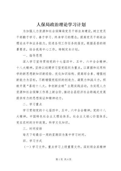 人保局政治理论学习计划.docx