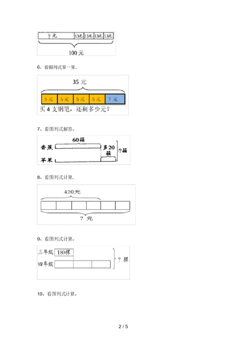 2020—2021年部编版三年级数学上册看图列式计算专项练习及答案(刷题)