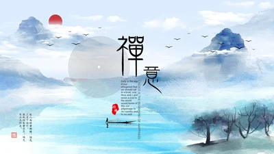 中国水墨禅意仙雾飘渺PPT模板