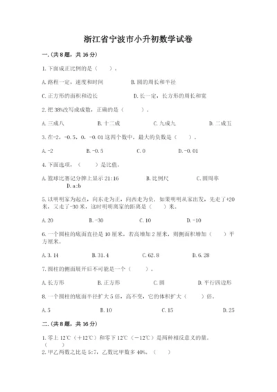 浙江省宁波市小升初数学试卷【能力提升】.docx