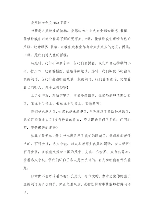 2021年我爱读书作文450字读书的作文400字