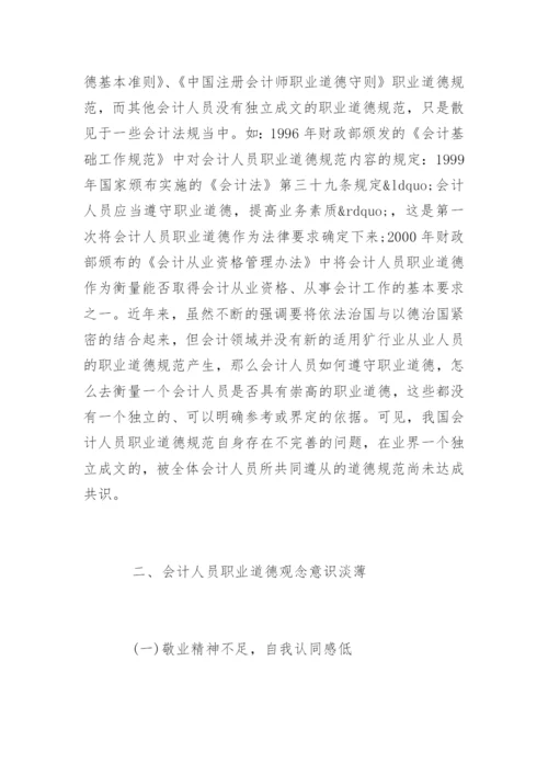 会计职业道德的论文参考.docx