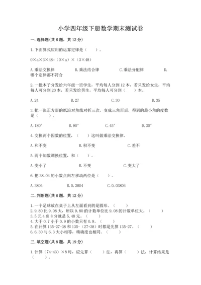小学四年级下册数学期末测试卷附参考答案（满分必刷）.docx