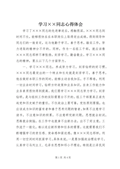 学习××同志心得体会 (3).docx