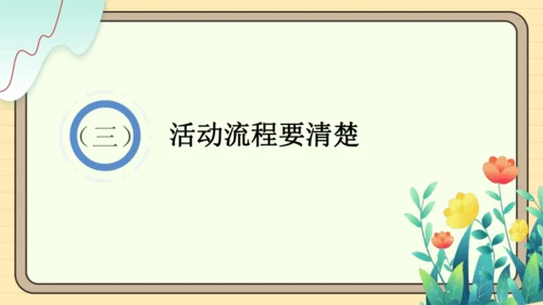 统编版语文六年级下册2024-2025学年度综合性学习： 写策划书（课件）