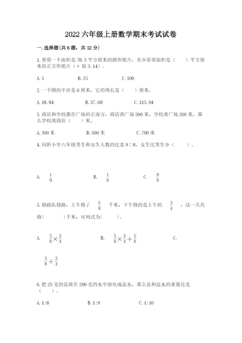 2022六年级上册数学期末考试试卷附答案【模拟题】.docx