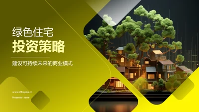 绿色住宅投资策略