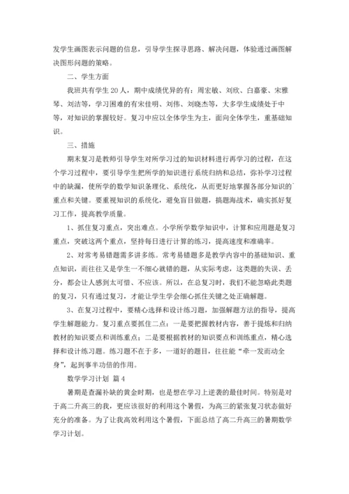 有关数学学习计划模板6篇.docx