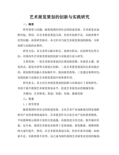 艺术展览策划的创新与实践研究