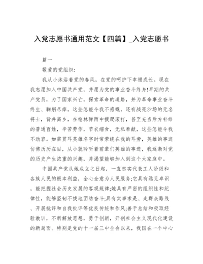 入党志愿书通用范文【四篇】_入党志愿书.docx