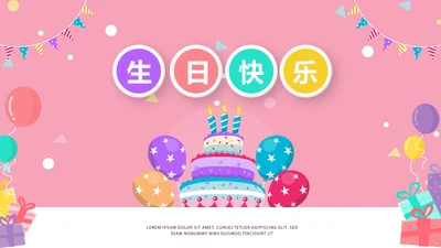 粉色生日快乐电子相册动态PPT模板