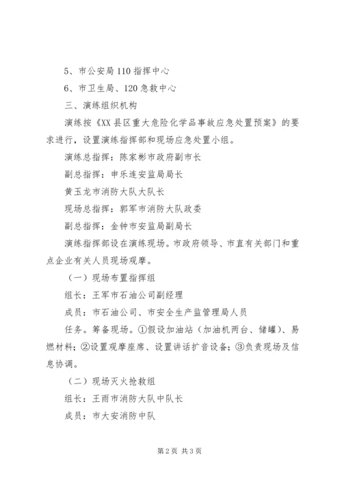 重大危险化学品事故应急处置演练预案 (2).docx