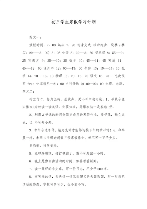 2021年初三学生寒假学习计划