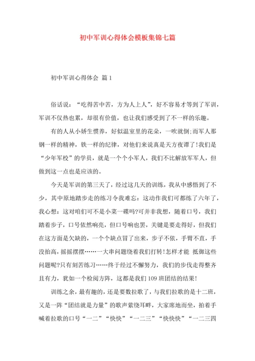 初中军训心得体会模板集锦七篇（四）.docx