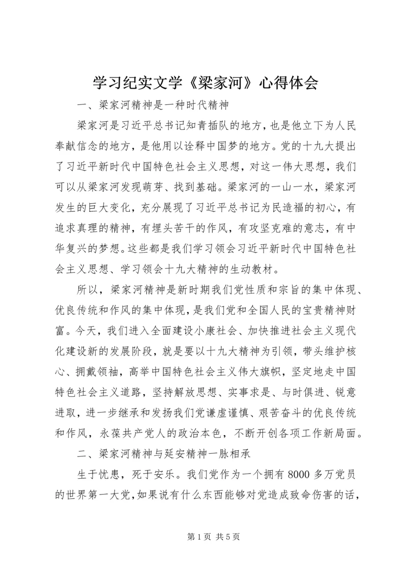 学习纪实文学《梁家河》心得体会.docx