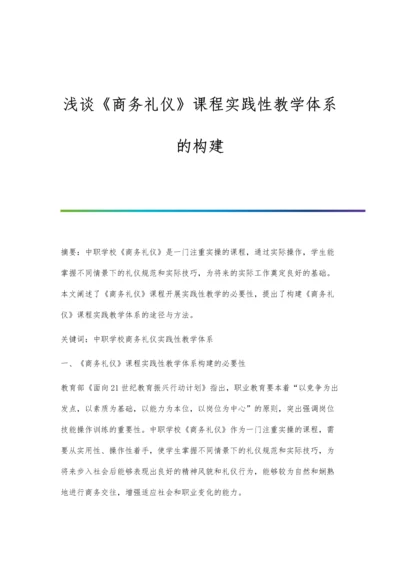 浅谈《商务礼仪》课程实践性教学体系的构建.docx