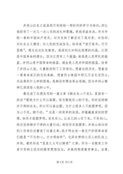 教育系统党务干部井岗山红色文化教育学院学习培训心得体会.docx