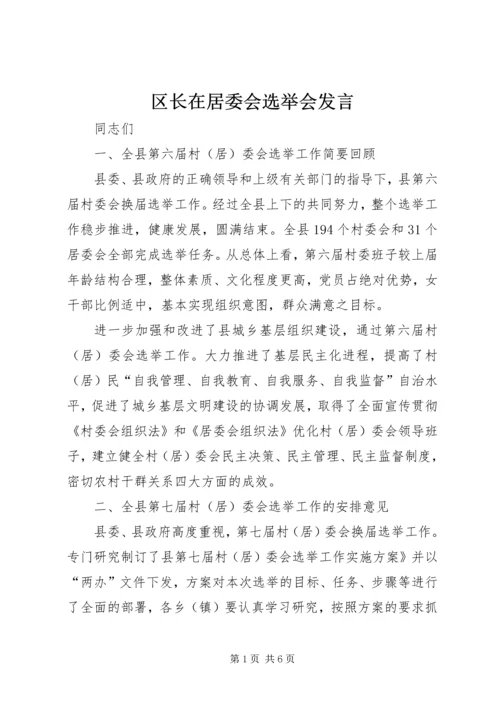 区长在居委会选举会发言.docx