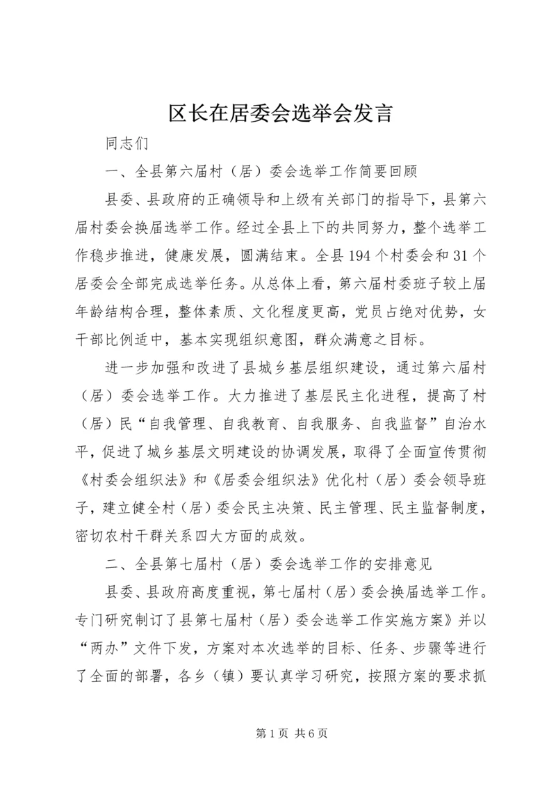 区长在居委会选举会发言.docx