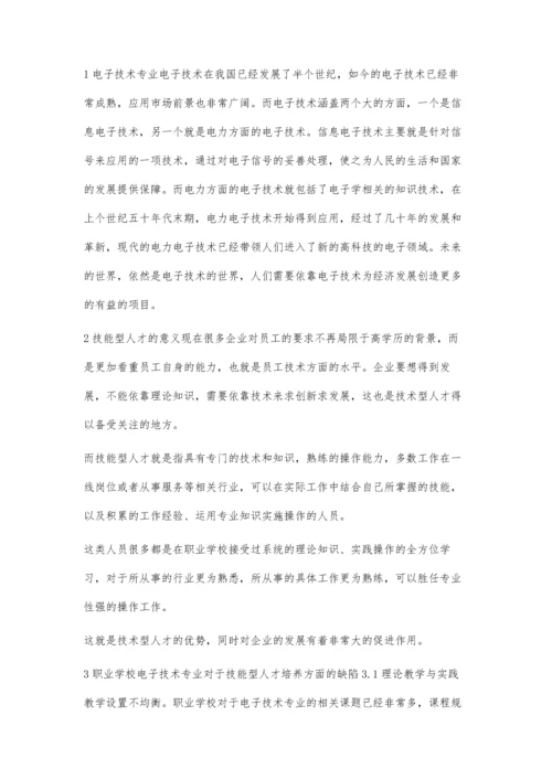 职业学校电子技术专业技能型人才的培养.docx