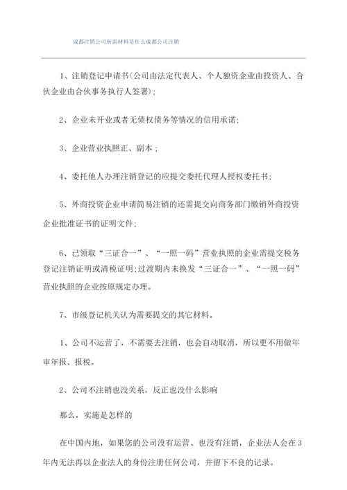 成都注销公司所需材料是什么成都公司注销.docx