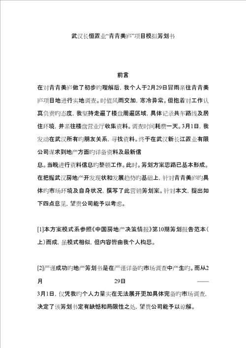 武汉长恒置业青青美庐专项项目模拟专题策划书