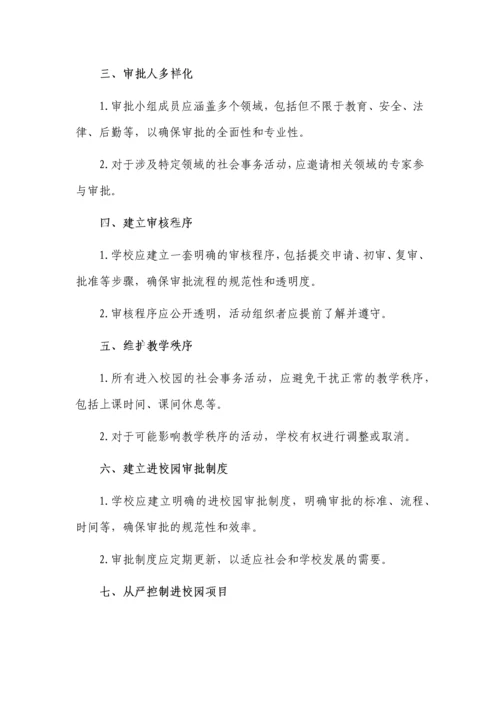 社会事务进校园审批报备制度3篇.docx