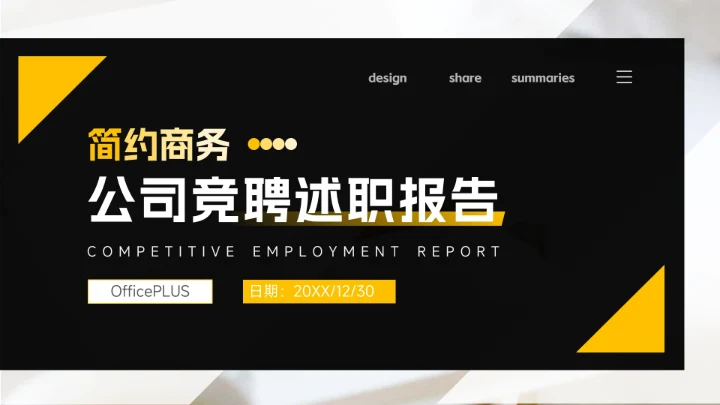 黄色高端沉稳大气公司竞聘述职报告PPT模板