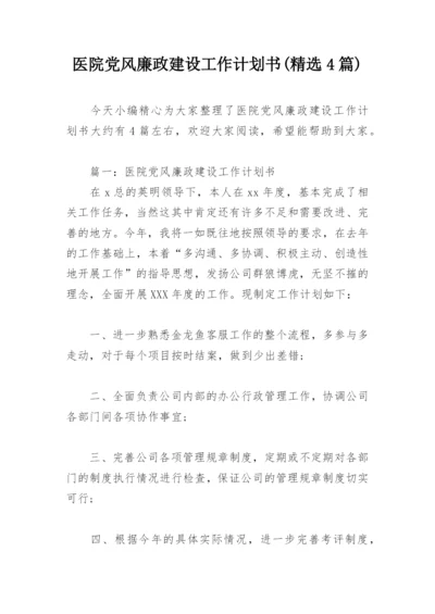 医院党风廉政建设工作计划书(精选4篇).docx