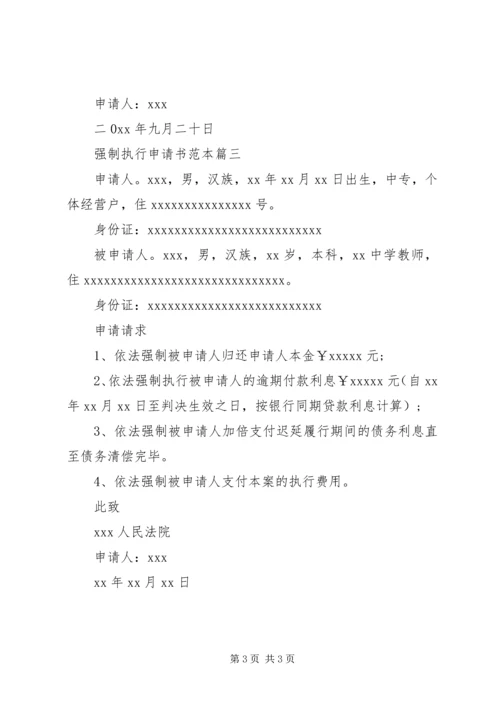 强制执行申请书范本 (10).docx