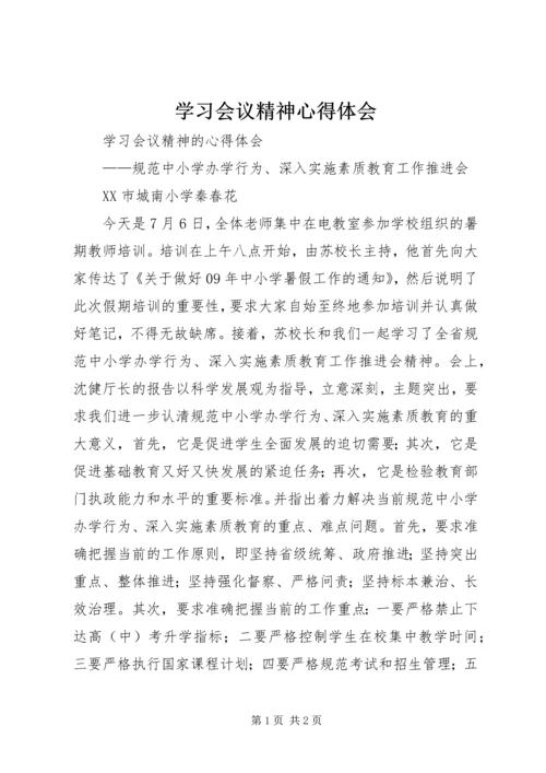 学习会议精神心得体会 (5).docx