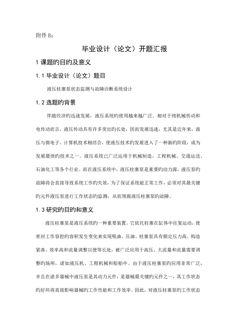 重庆大学本科毕业设计开题报告.docx