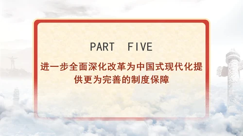 进一步全面深化改革为中国式现代化开辟广阔前景专题党课PPT[自动保存的]