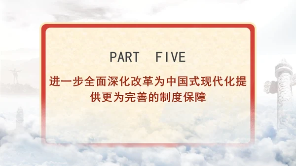 进一步全面深化改革为中国式现代化开辟广阔前景专题党课PPT[自动保存的]