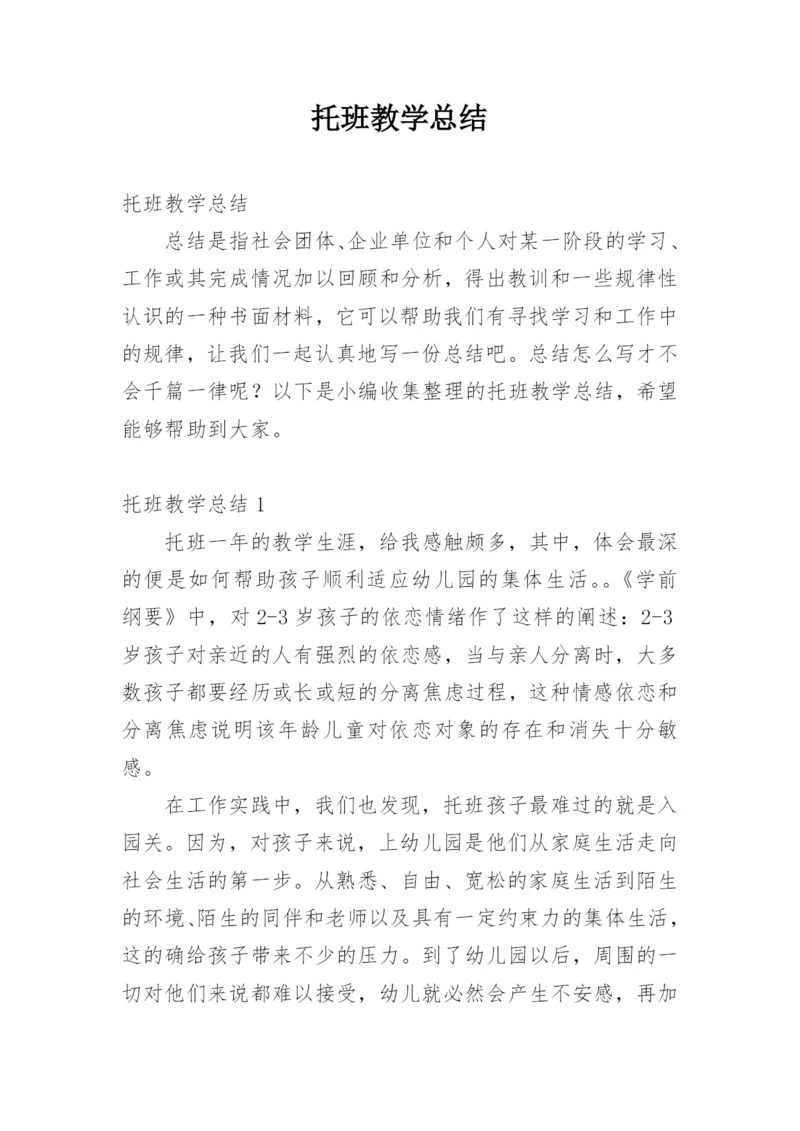 托班教学总结.docx