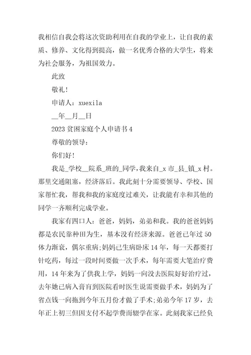 2023年贫困家庭个人申请书10篇