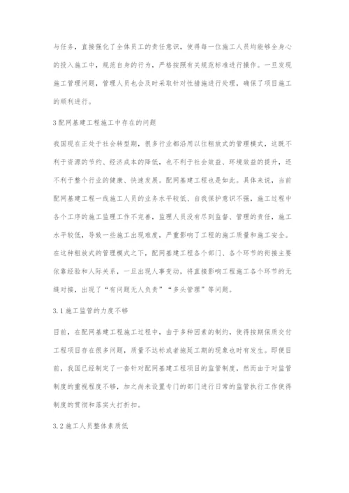 浅谈配网基建工程精细化管理.docx