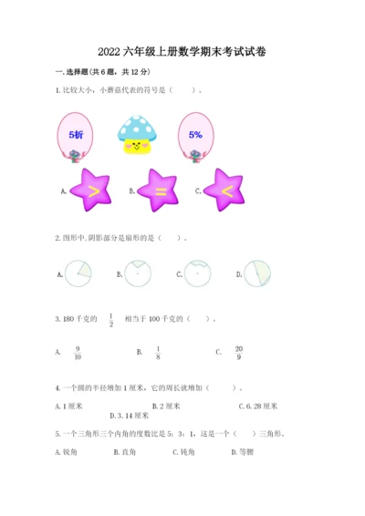 2022六年级上册数学期末考试试卷及完整答案（网校专用）.docx