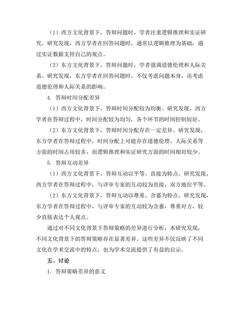 不同文化背景下的答辩策略差异