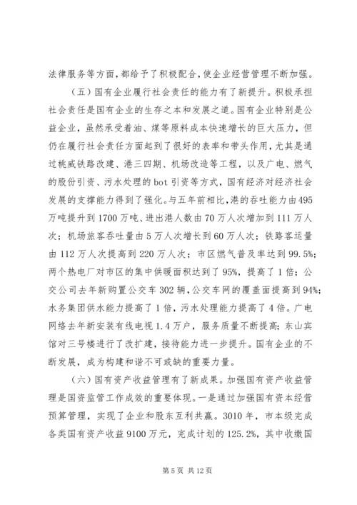 市长在国资监管推进会发言.docx