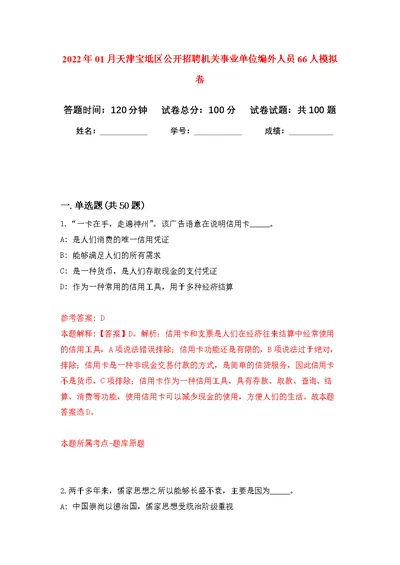 2022年01月天津宝坻区公开招聘机关事业单位编外人员66人公开练习模拟卷（第9次）