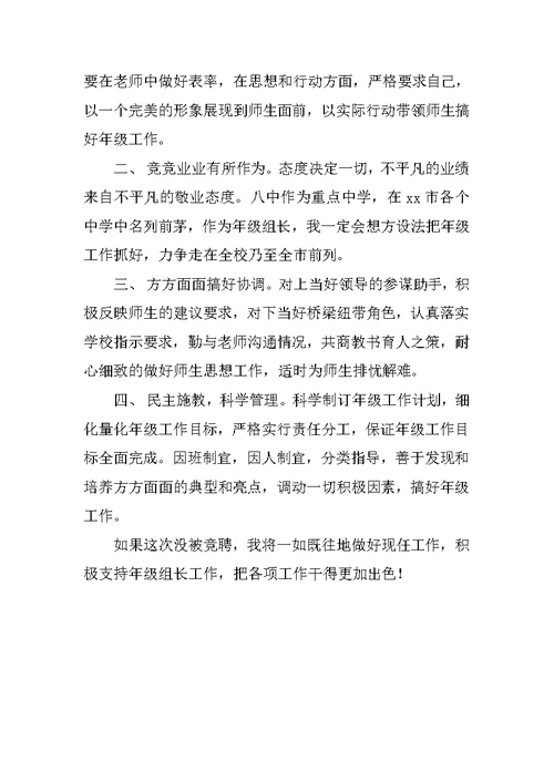 教师竞聘年级组长演讲稿 1[推荐]