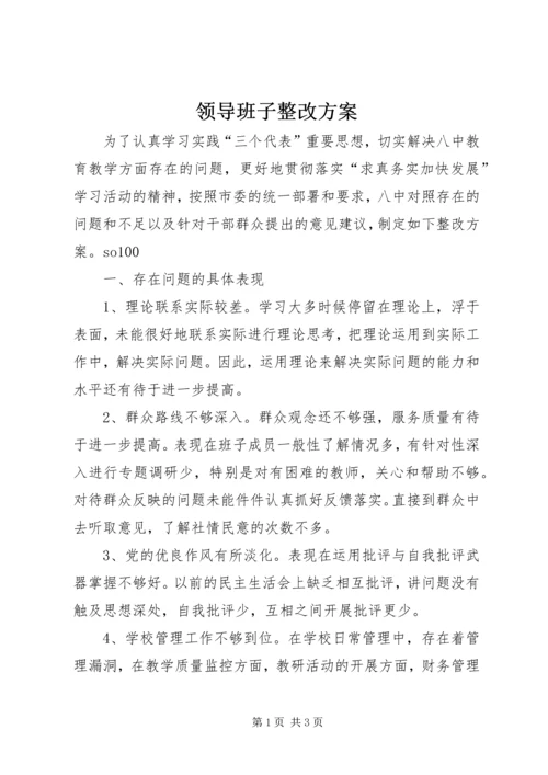 领导班子整改方案 (6).docx