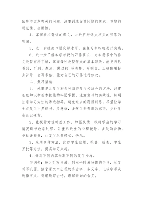 小学语文期末复习计划.docx