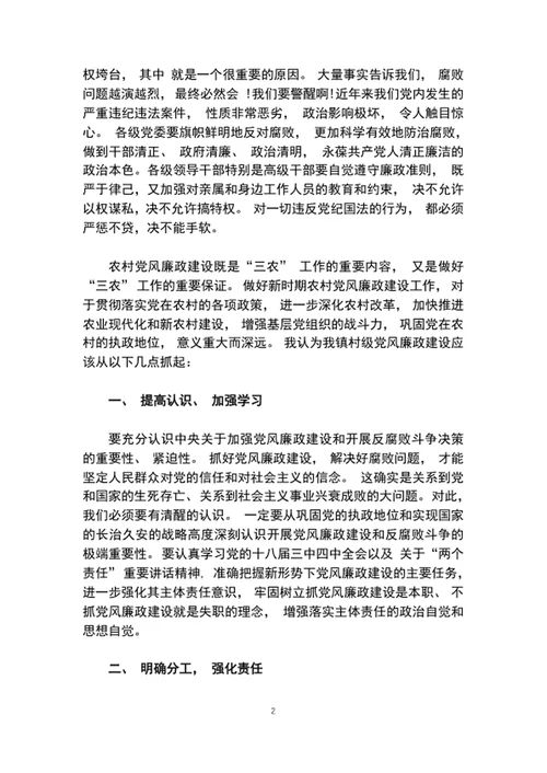 党风廉政建设主题教育党课工作会议讲话稿word文档