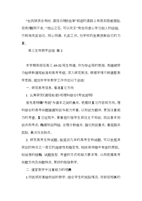 高三生物教学总结集锦6篇