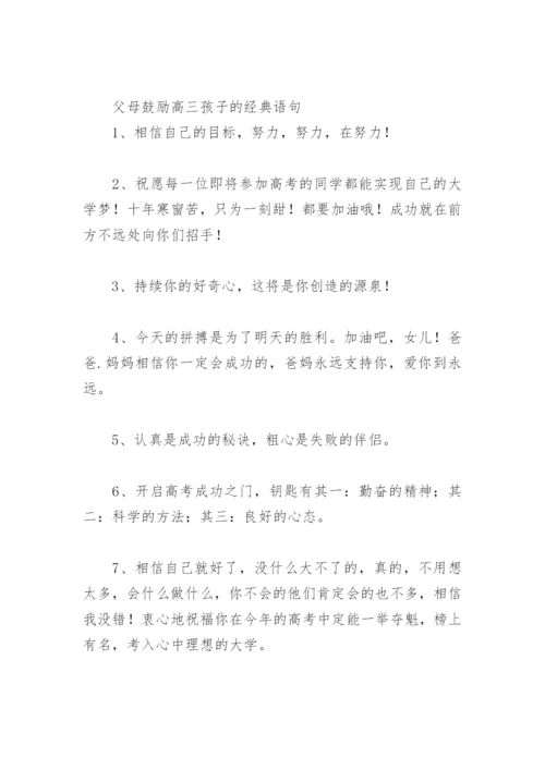 高考正能量寄语 父母鼓励高三孩子的经典语句.docx